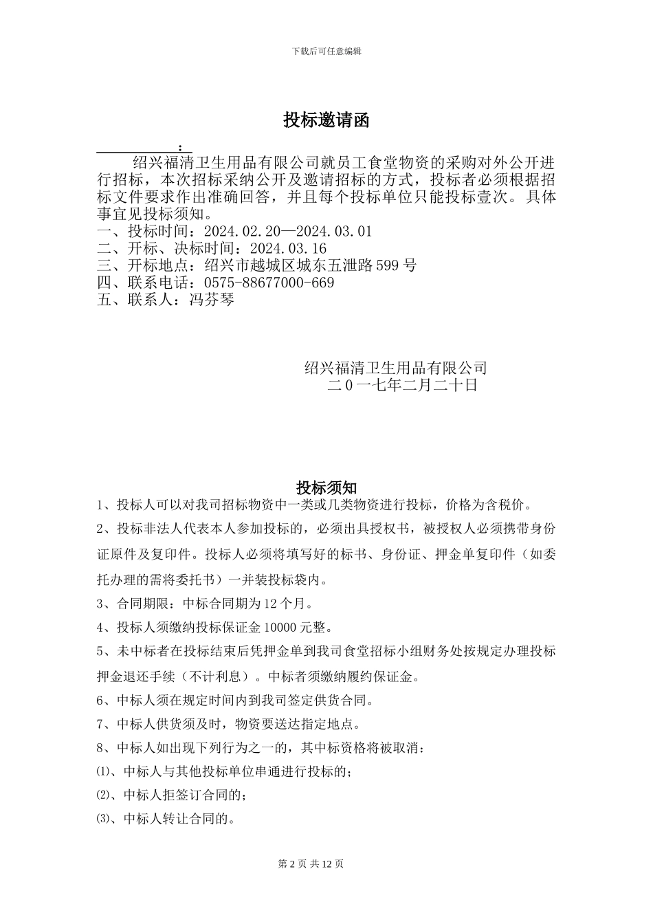 食堂物资采购招标书正本_第3页