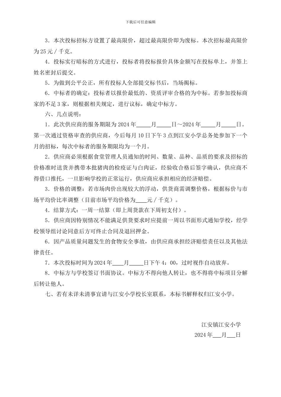 食堂猪肉采购招标书2024_第2页