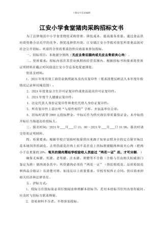 食堂猪肉采购招标书2024