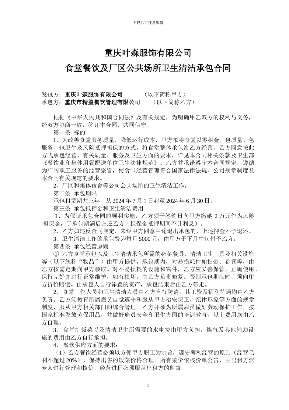 食堂租赁合同1_第1页