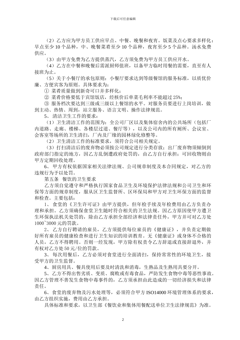 食堂租赁合同1_第2页
