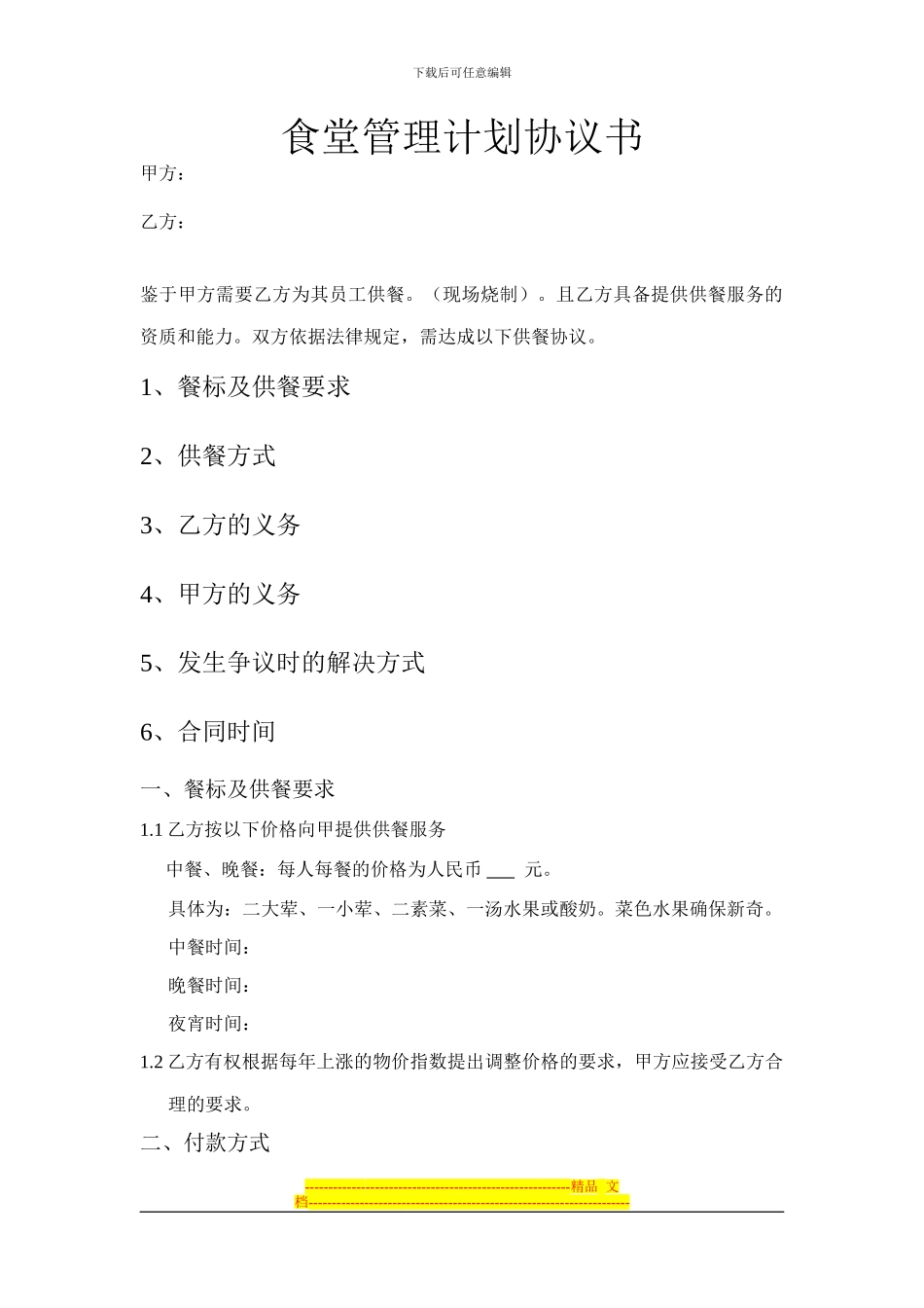 食堂管理计划协议书_第1页