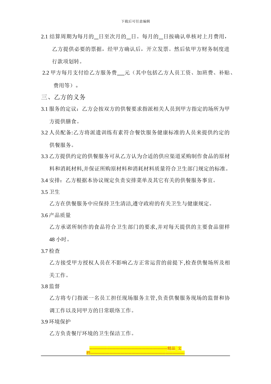 食堂管理计划协议书_第2页