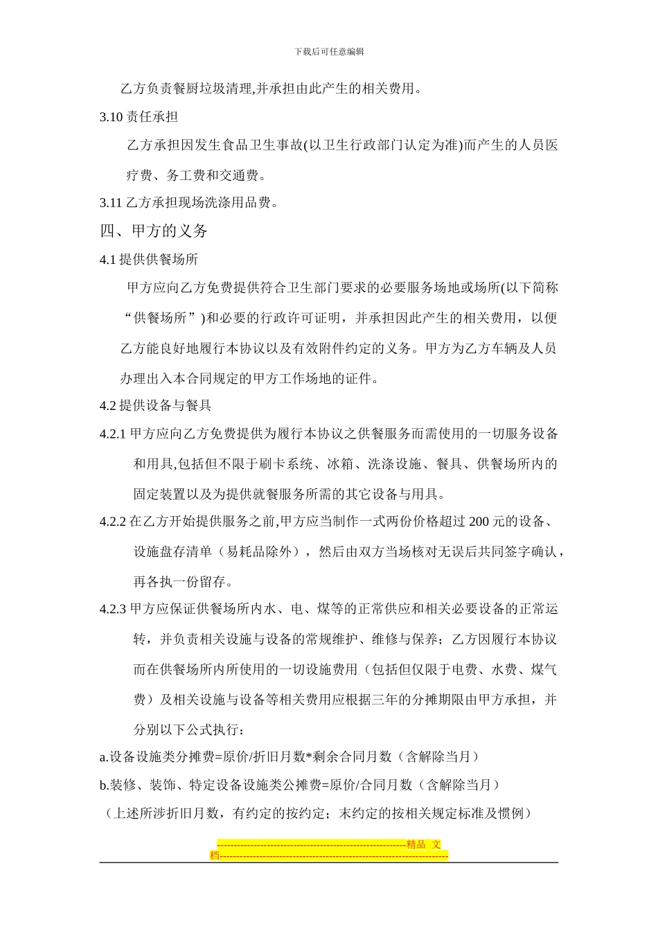 食堂管理计划协议书_第3页