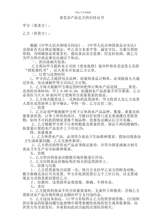 食堂水产品定点供应协议书