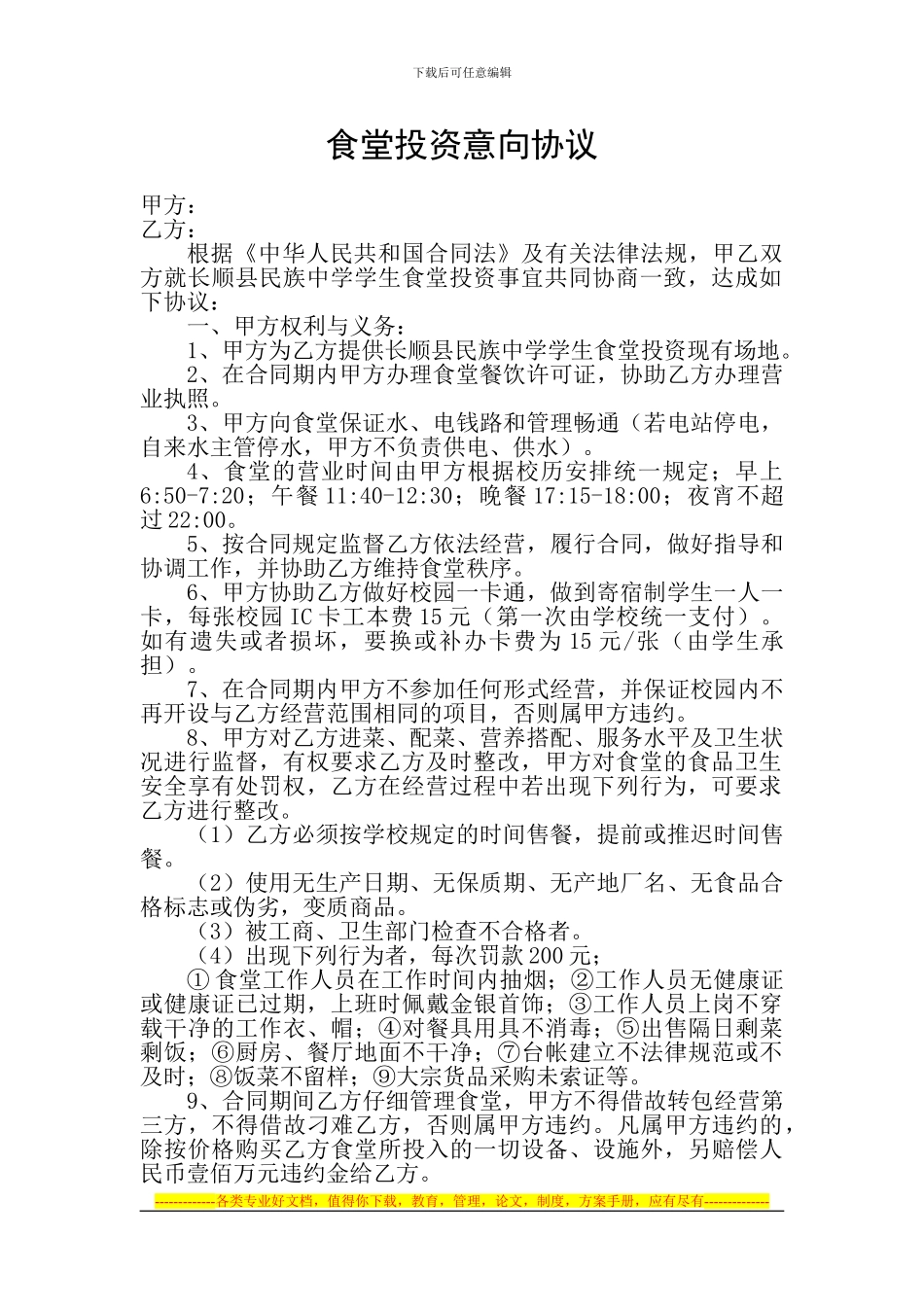 食堂投资意向协议_第1页
