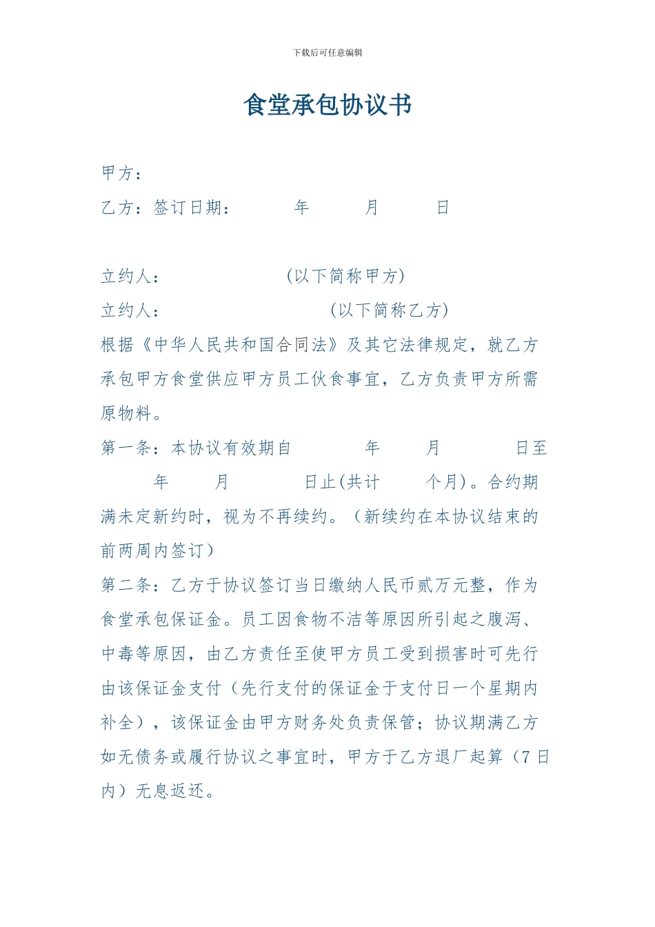 食堂承包协议书_第1页