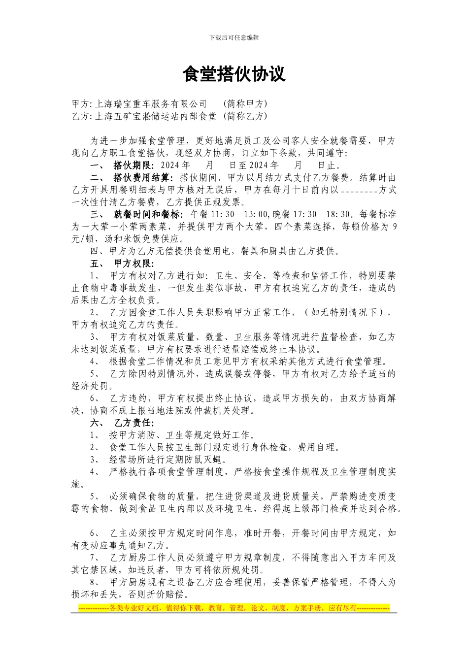 食堂搭伙协议_第1页