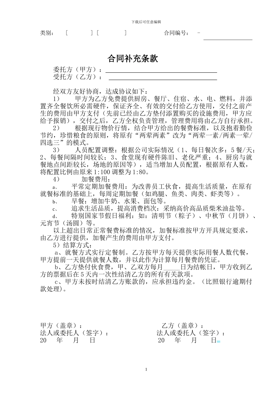 食堂承包合同补充条款_第1页