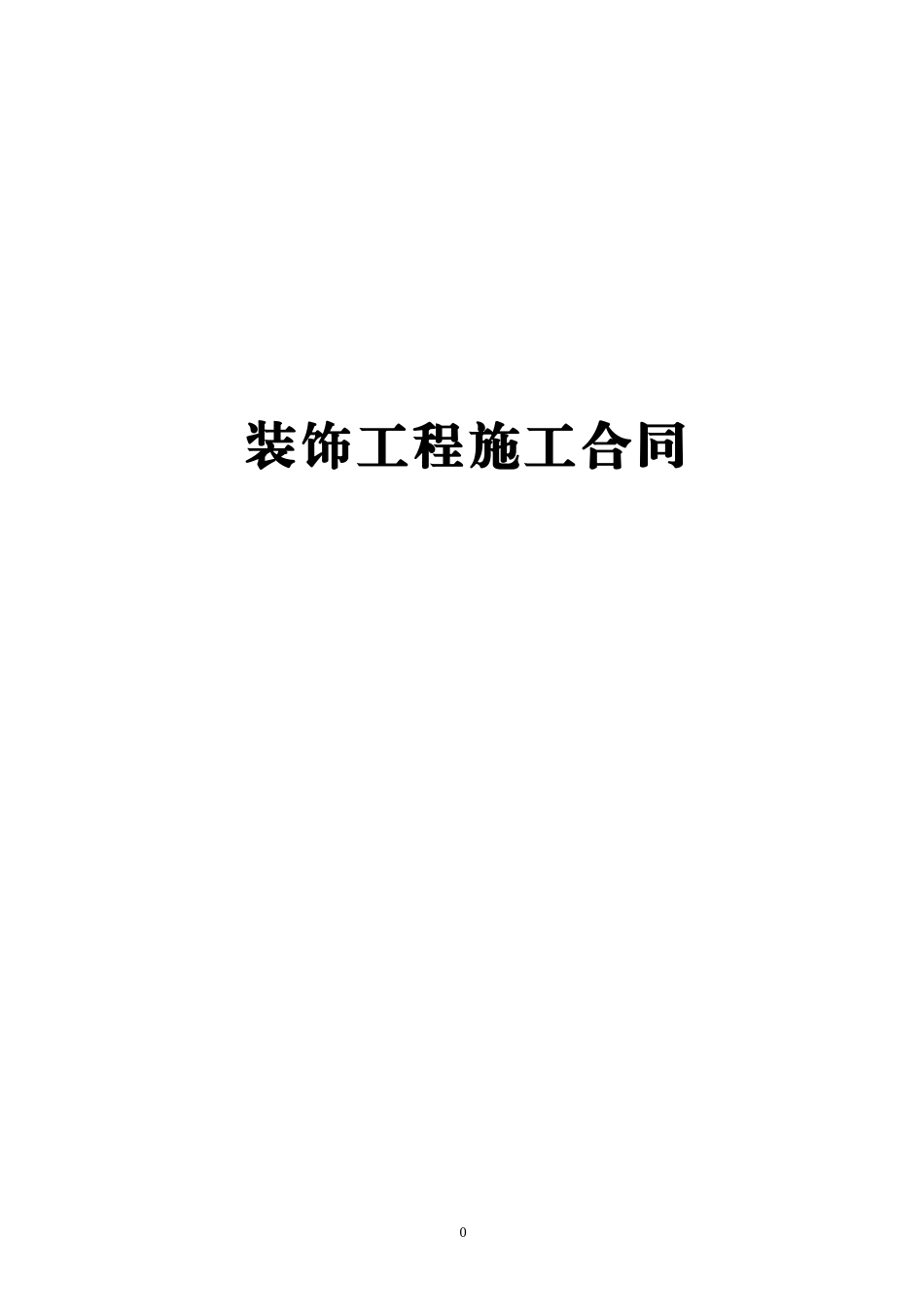 食堂装修合同_第1页