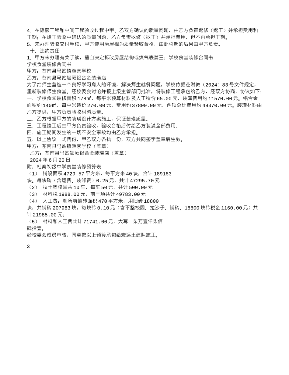 食堂维修装修合同范本_第3页
