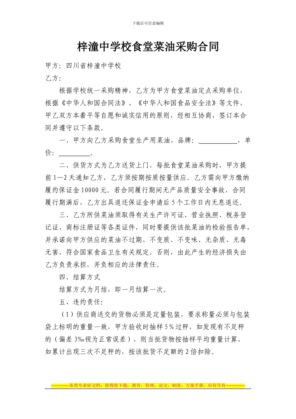 食堂菜油采购合同_第1页