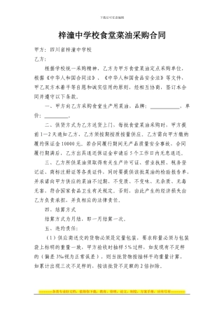 食堂菜油采购合同