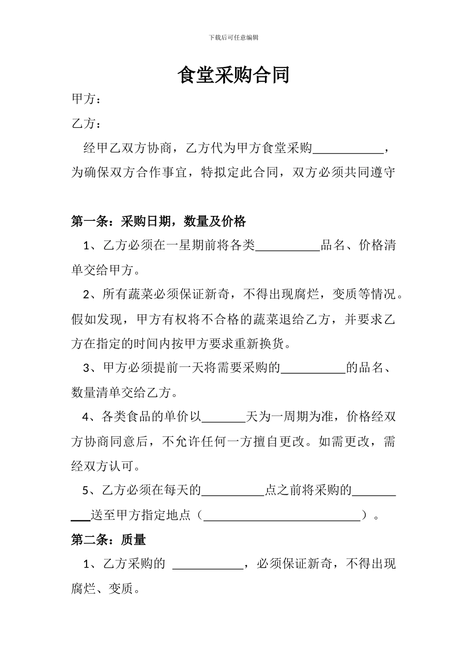 食堂采购合同_第1页