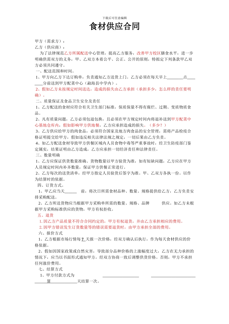 食材供应合同_第1页
