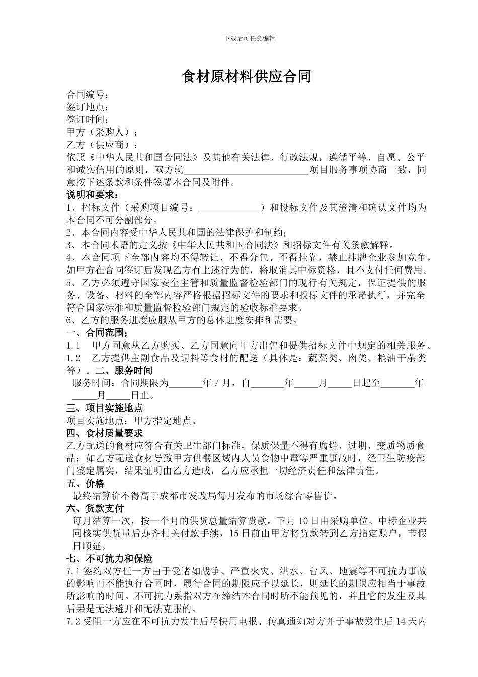 食材原材料供应合同_第1页