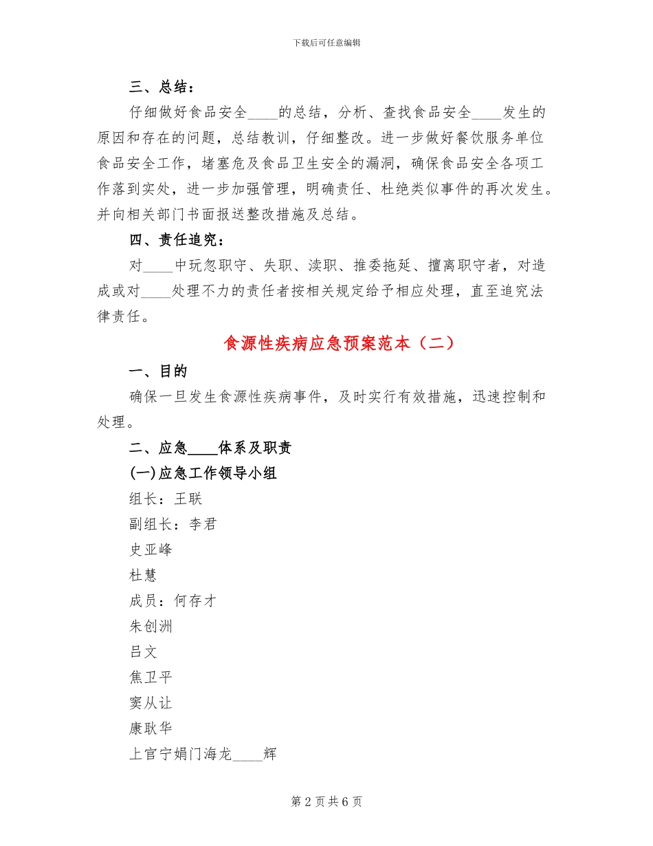 食源性疾病应急预案范本_第2页