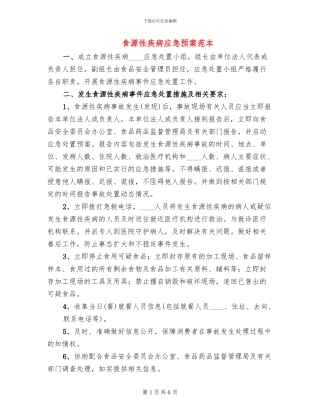 食源性疾病应急预案范本
