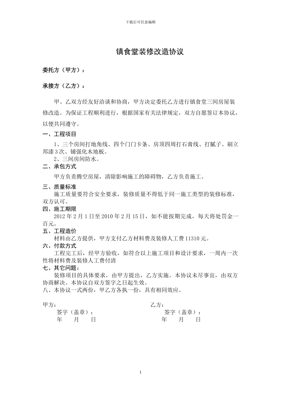 食堂装修改造协议_第1页