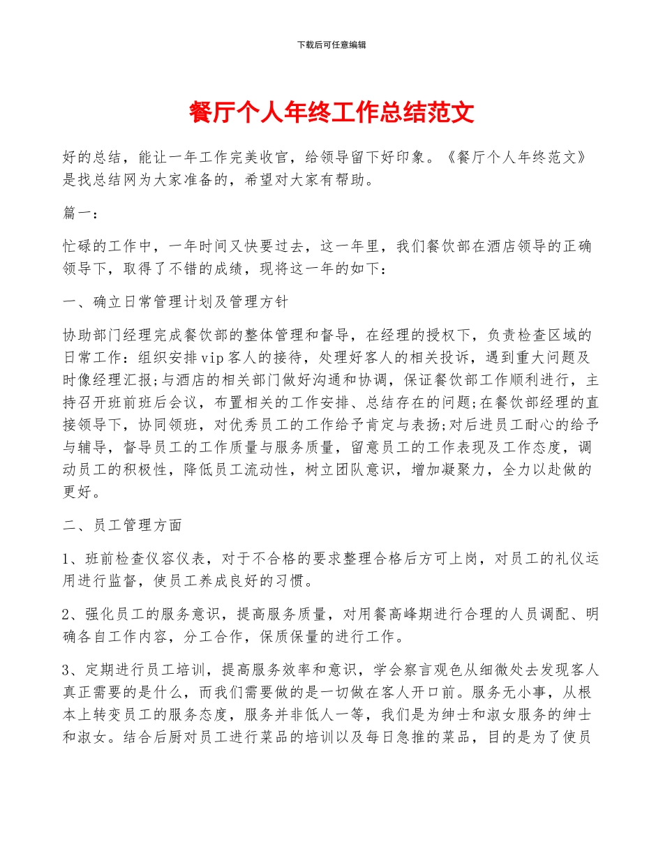 餐厅个人年终工作总结范文_第1页