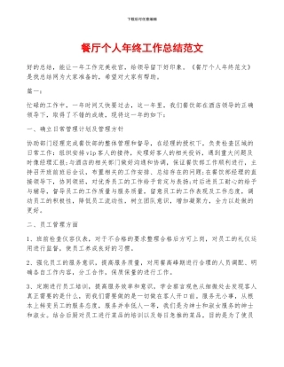 餐厅个人年终工作总结范文