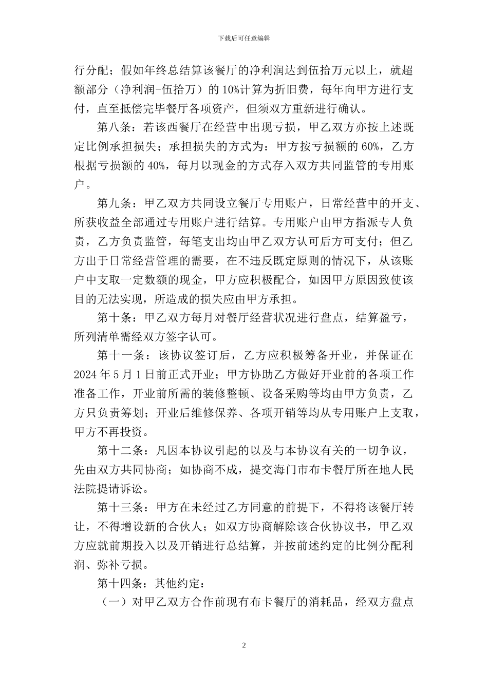 餐厅个人合伙经营协议书_第2页