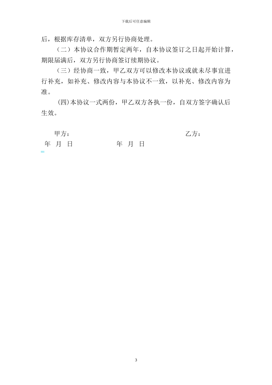 餐厅个人合伙经营协议书_第3页