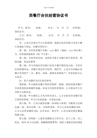 餐厅个人合伙经营协议书