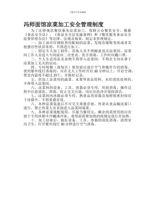 餐厅凉菜加工安全管理制度