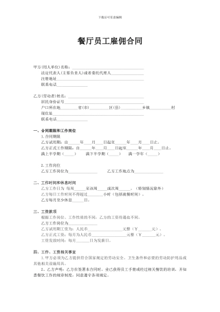 餐厅劳务合同员工合同