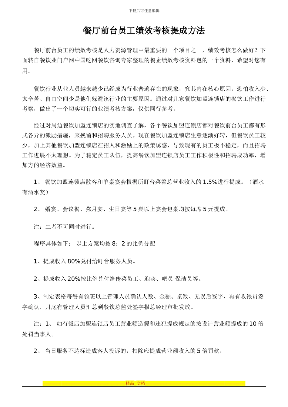 餐厅前台员工绩效考核提成方法_第1页