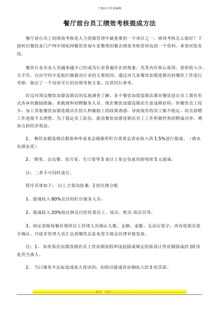 餐厅前台员工绩效考核提成方法