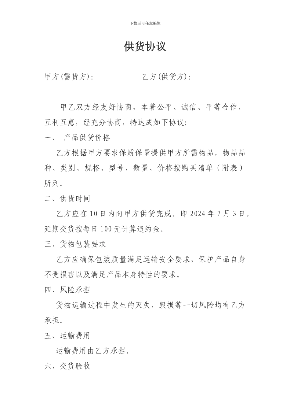 餐具供货协议_第1页