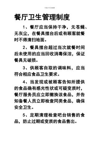 餐厅卫生管理制度