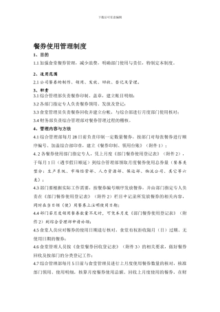 餐券使用管理制度