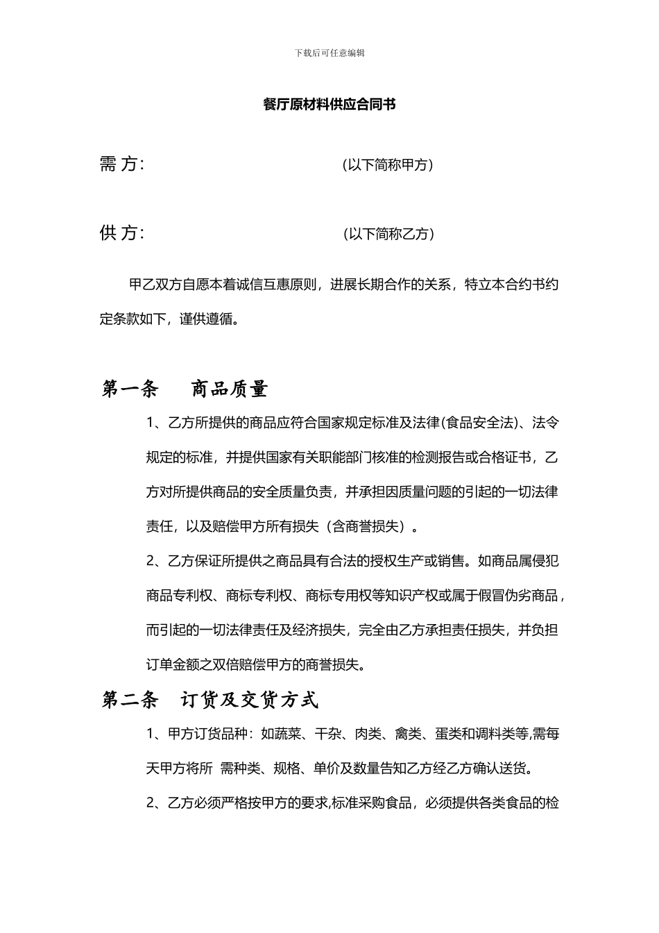 餐厅原材料供应合同书_第1页