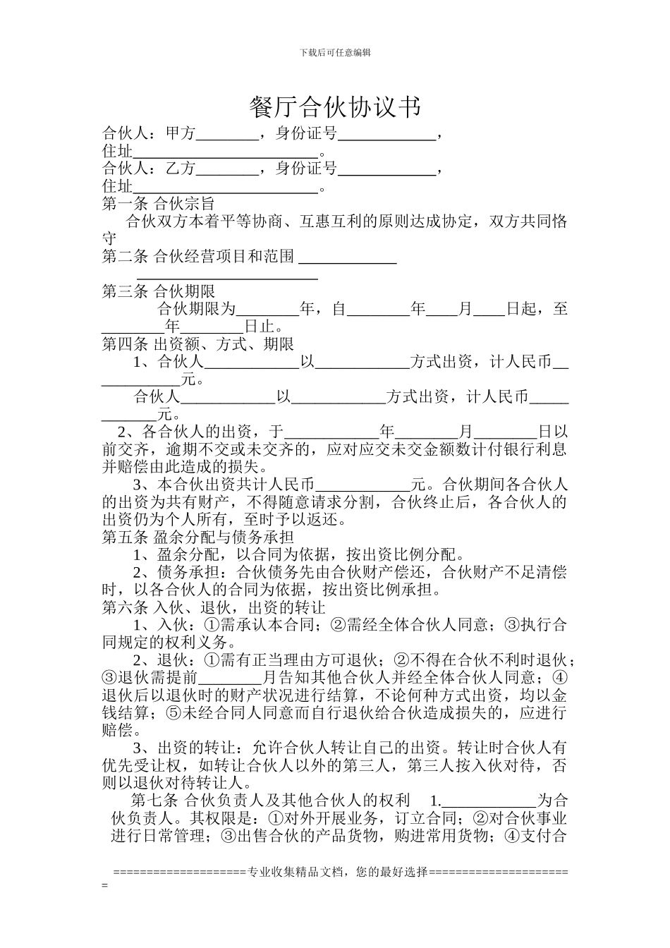 餐厅合伙协议书_第1页