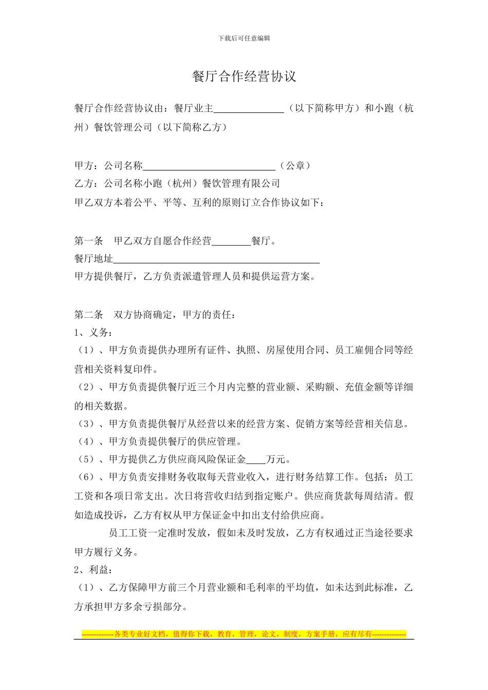 餐厅合作经营协议3.13_第1页