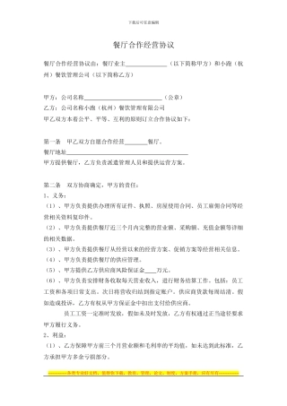 餐厅合作经营协议3.13