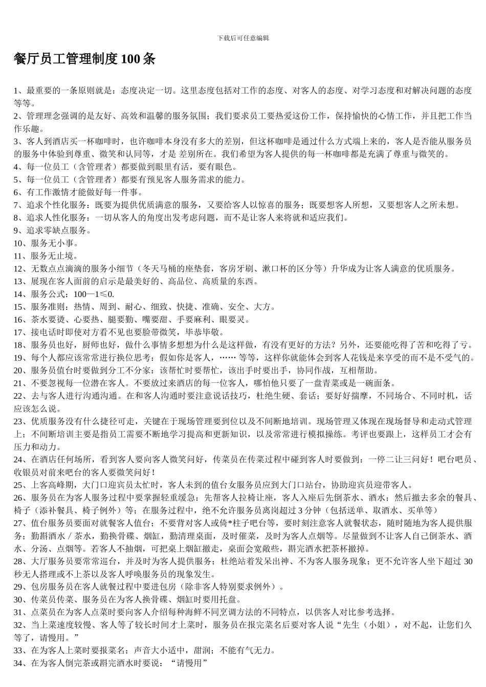 餐厅员工管理制度100条_第1页