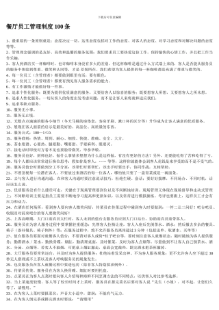 餐厅员工管理制度100条