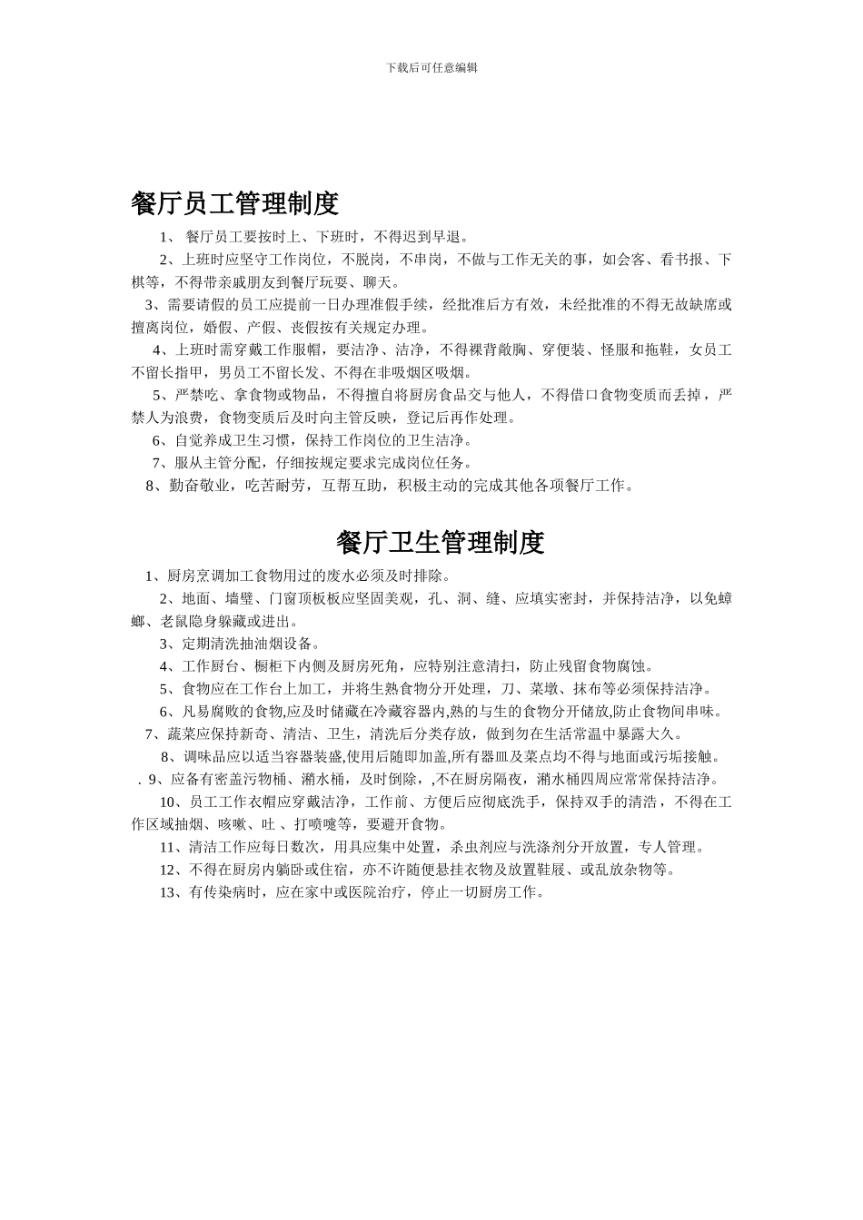 餐厅员工管理制度_第1页