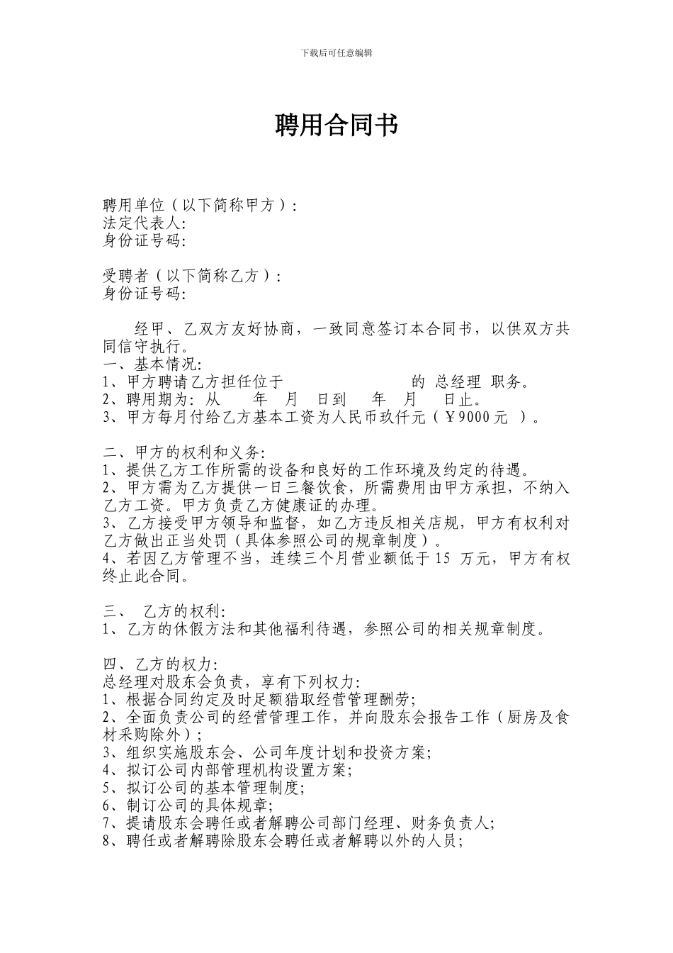 餐厅总经理聘用合同_第1页