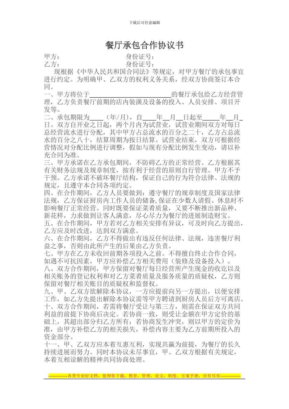 餐厅承包合作协议书_第1页