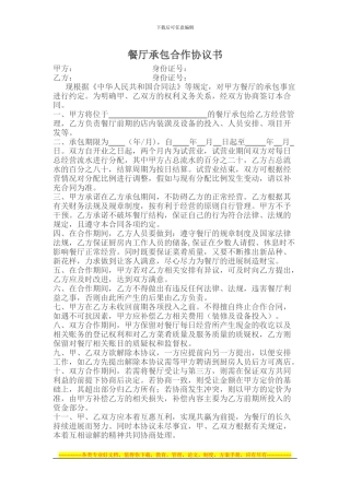 餐厅承包合作协议书