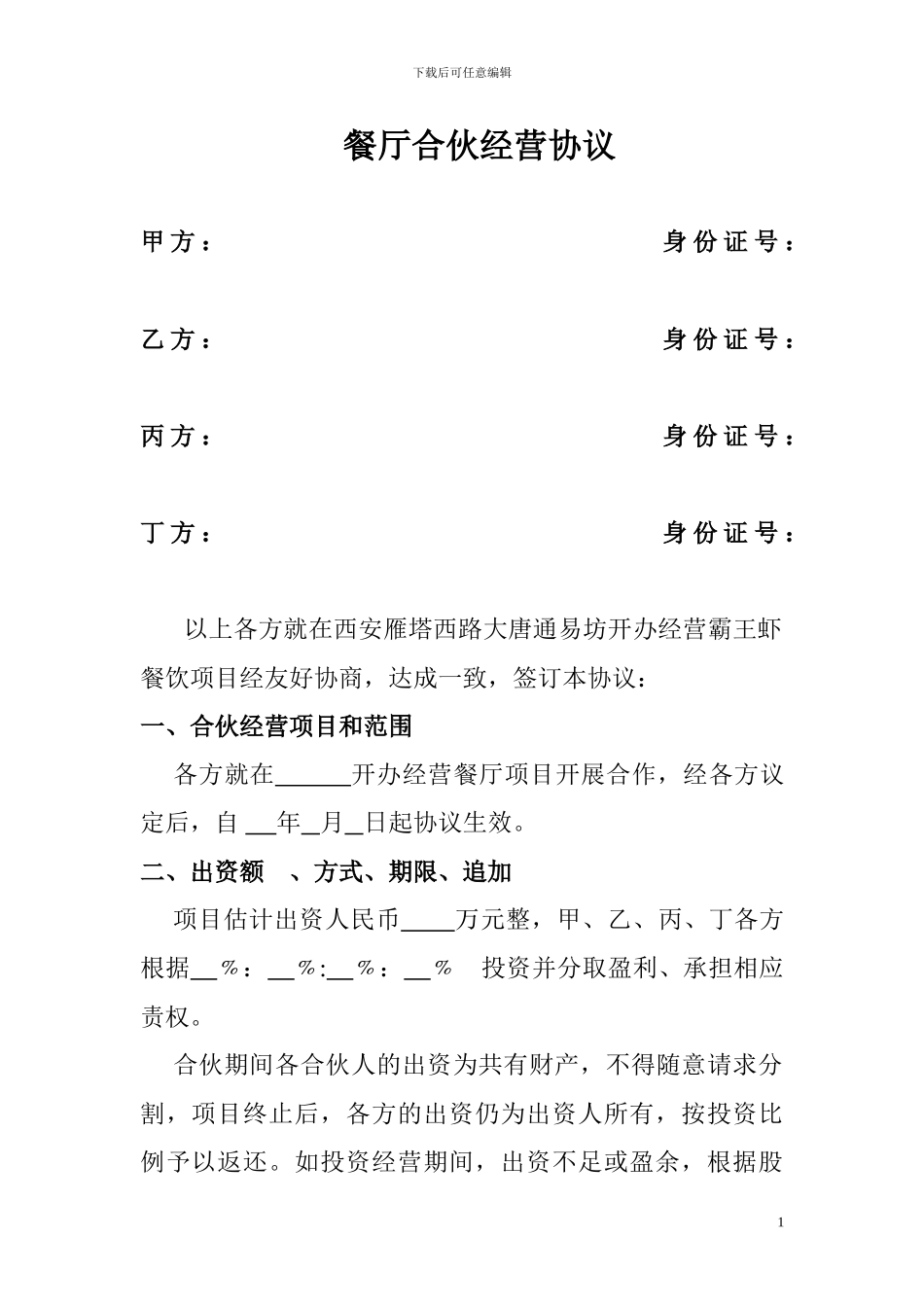 餐厅合伙经营协议_第1页