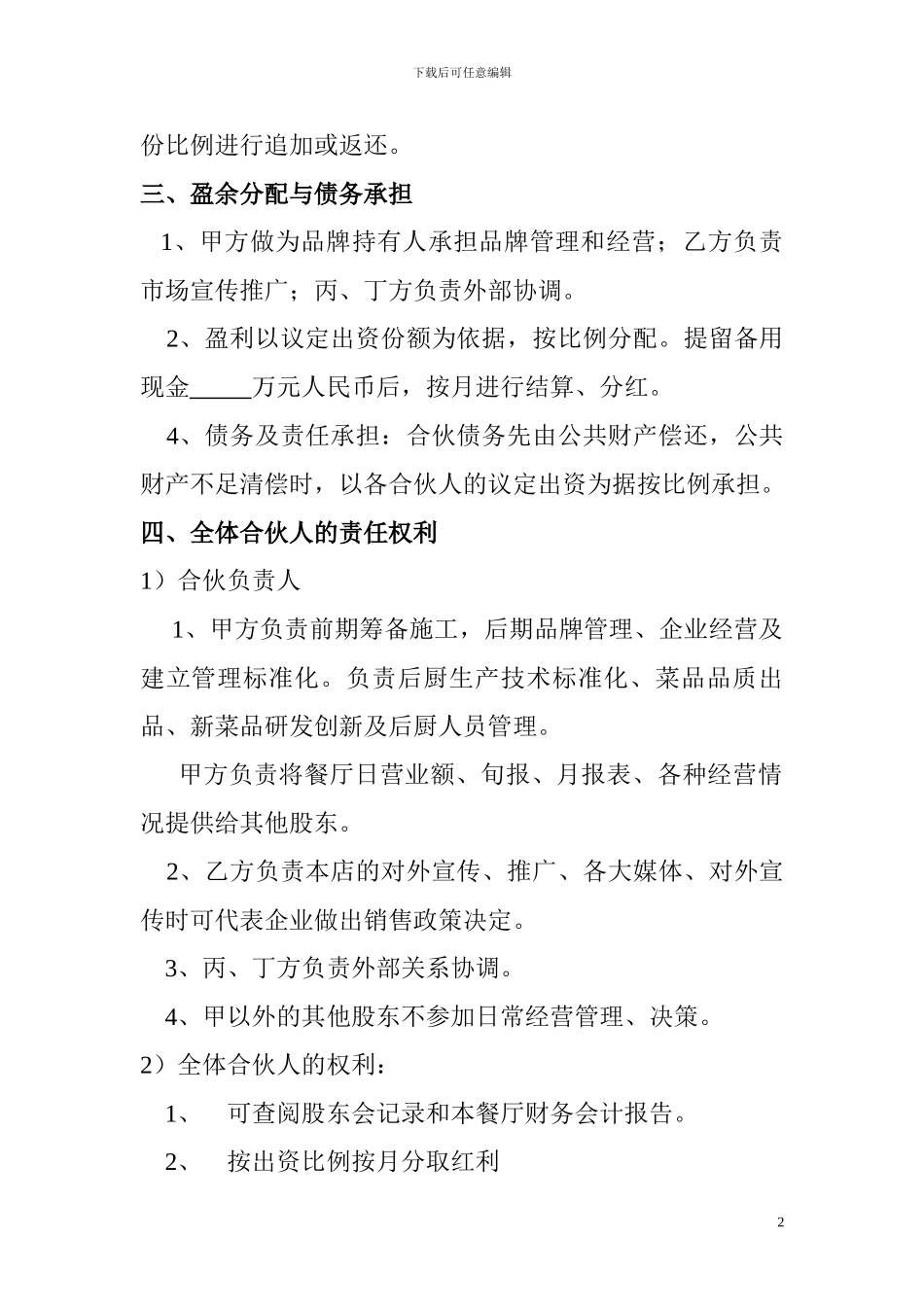 餐厅合伙经营协议_第2页