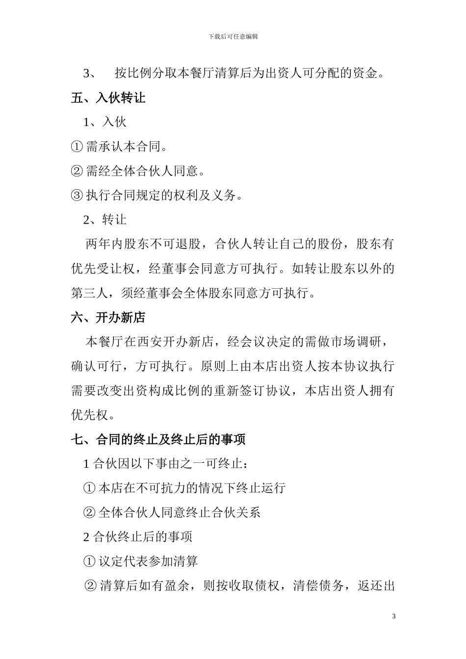 餐厅合伙经营协议_第3页