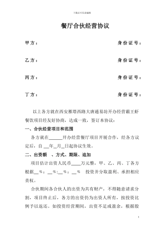 餐厅合伙经营协议