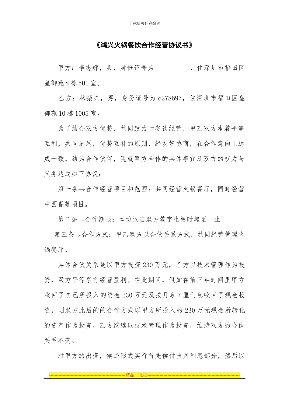 餐厅合作协议_第1页